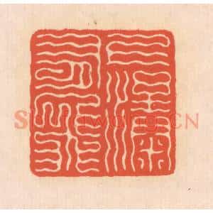 清代 翁寿庾篆刻印谱《上有飞瀑》图片欣赏