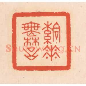 清代 翁寿庾篆刻印谱《落花无言》图片欣赏