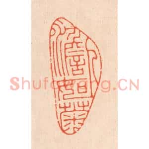 清代 翁寿庾篆刻印谱《人澹如菊》图片欣赏
