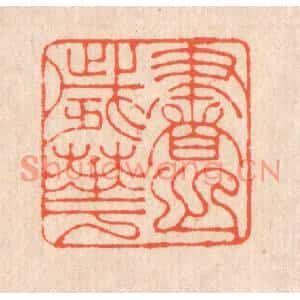清代 翁寿庾篆刻印谱《书之岁华》图片欣赏