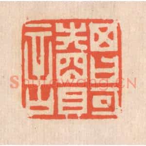 清代 翁寿庾篆刻印谱《其日可读》图片欣赏