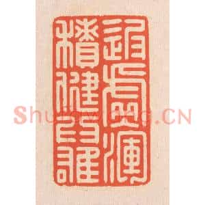 清代 翁寿庾篆刻印谱《返虚入浑,积健为雄》图片欣赏