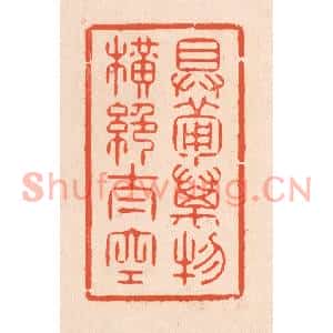 清代 翁寿庾篆刻印谱《具备万物,横绝太空》图片欣赏