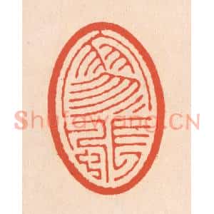 清代 翁寿庾篆刻印谱《寥寥长风》图片欣赏