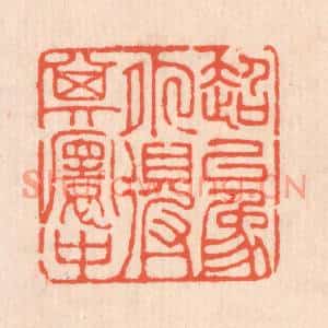 清代 翁寿庾篆刻印谱《超以象外得其寰中》图片欣赏