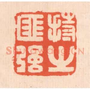清代 翁寿庾篆刻印谱《持之匪强》图片欣赏
