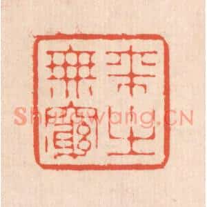 清代 翁寿庾篆刻印谱《来之无穷》图片欣赏
