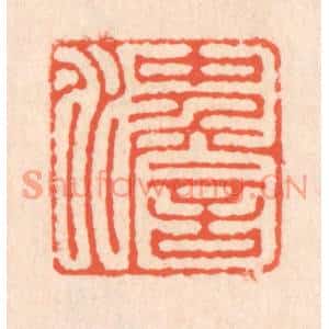 清代 翁寿庾篆刻印谱《沖澹》图片欣赏