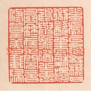清代 翁寿庾篆刻印谱《素处以默,妙机其微。饮之太和,独鹤与飞…》图片欣赏