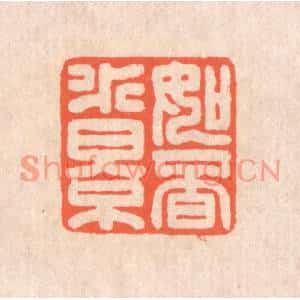 清代 翁寿庾篆刻印谱《如觅水影》图片欣赏