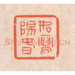 清代 翁寿庾篆刻印谱《如写阳春》图片欣赏