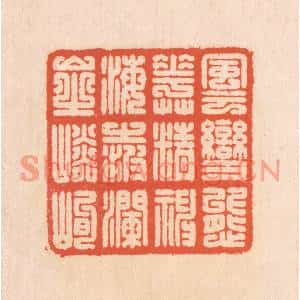 清代 翁寿庾篆刻印谱《风云变态,花草精神。海之波澜,山之嶙峋》图片欣赏