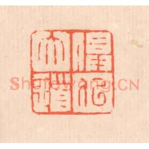 清代 翁寿庾篆刻印谱《俱似大道》图片欣赏