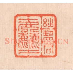 清代 翁寿庾篆刻印谱《妙契同尘》图片欣赏