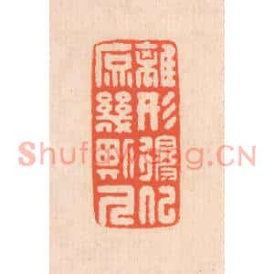 清代 翁寿庾篆刻印谱《离形得似,庶几斯人》图片欣赏