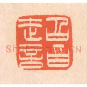 清代 翁寿庾篆刻印谱《超诣》图片欣赏