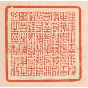 清代 翁寿庾篆刻印谱《匪神之灵,匪机之微。如将白云,清风与归…》图片欣赏
