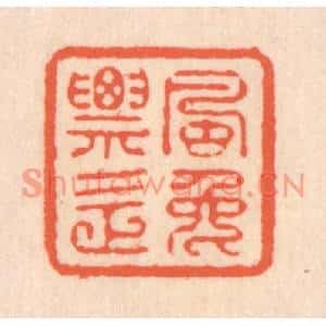 清代 翁寿庾篆刻印谱《飘逸》图片欣赏