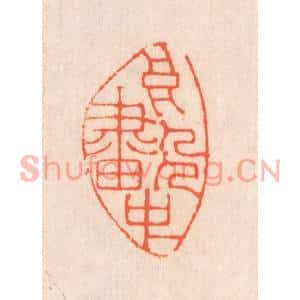 清代 翁寿庾篆刻印谱《高人画中》图片欣赏