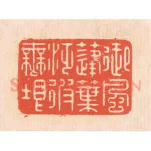 清代 翁寿庾篆刻印谱《御风蓬叶,泛彼无垠》图片欣赏