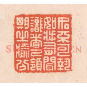 清代 翁寿庾篆刻印谱《如不可执,如将有闻。识者已领,期之愈分》图片欣赏