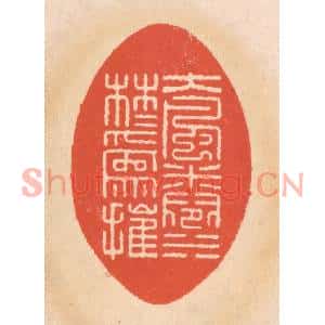 清代 翁寿庾篆刻印谱《大风捲水,林木为摧》图片欣赏