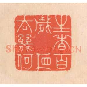 清代 翁寿庾篆刻印谱《生者百岁,相去几何》图片欣赏