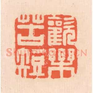 清代 翁寿庾篆刻印谱《欢乐苦短》图片欣赏