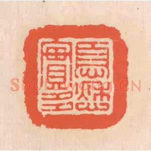 清代 翁寿庾篆刻印谱《忧愁实多》图片欣赏
