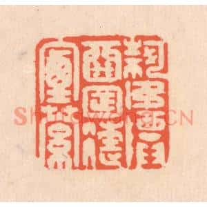 清代 翁寿庾篆刻印谱《何如尊酒,日往烟萝》图片欣赏