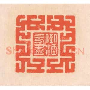 清代 翁寿庾篆刻印谱《倒酒既尽》图片欣赏
