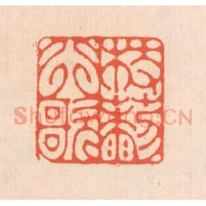 清代 翁寿庾篆刻印谱《杖藜行歌》图片欣赏