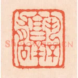 清代 翁寿庾篆刻印谱《孰不有古》图片欣赏