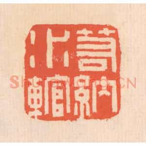 清代 翁寿庾篆刻印谱《若纳水輨》图片欣赏