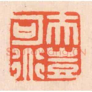 清代 翁寿庾篆刻印谱《夫岂可道》图片欣赏