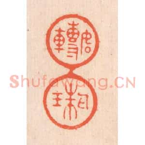 清代 翁寿庾篆刻印谱《如转丸珠》图片欣赏