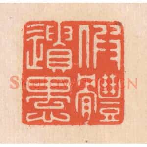 清代 翁寿庾篆刻印谱《假体遗愚》图片欣赏