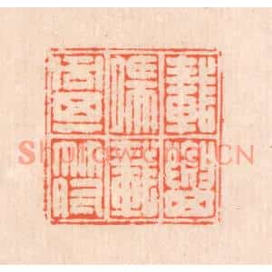 清代 翁寿庾篆刻印谱《载要其端,载同其符》图片欣赏