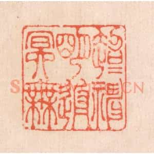 清代 翁寿庾篆刻印谱《超超神明,返返冥无》图片欣赏