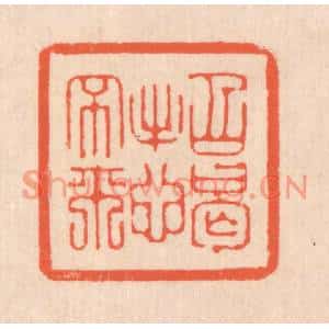 清代 翁寿庾篆刻印谱《招憩不来》图片欣赏