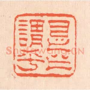 清代 翁寿庾篆刻印谱《是之谓乎》图片欣赏