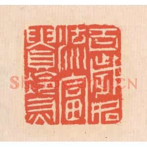 清代 翁寿庾篆刻印谱《百岁如流,富贵冷灰》图片欣赏
