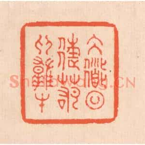 清代 翁寿庾篆刻印谱《大道日往,若为雄才》图片欣赏