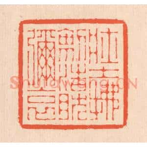清代 翁寿庾篆刻印谱《壮士拂剑,浩然弥哀》图片欣赏