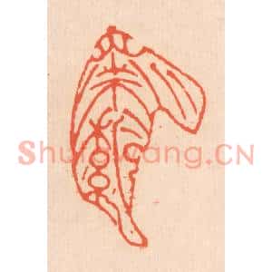 清代 翁寿庾篆刻印谱《萧萧落叶》图片欣赏