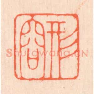 清代 翁寿庾篆刻印谱《形容》图片欣赏