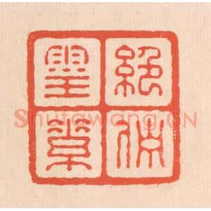 清代 翁寿庾篆刻印谱《绝伫灵素》图片欣赏