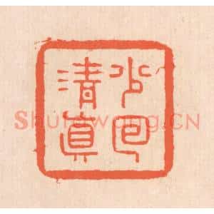 清代 翁寿庾篆刻印谱《少回清真》图片欣赏