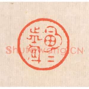 清代 翁寿庾篆刻印谱《明月前身》图片欣赏