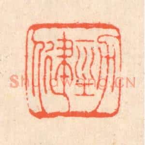 清代 翁寿庾篆刻印谱《劲健》图片欣赏